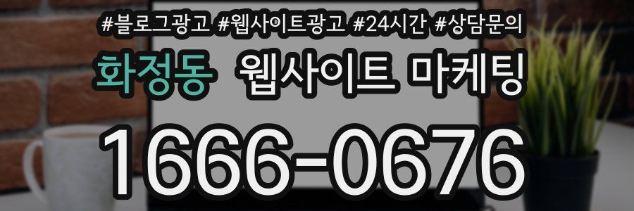 화정동 웹사이트 마케팅