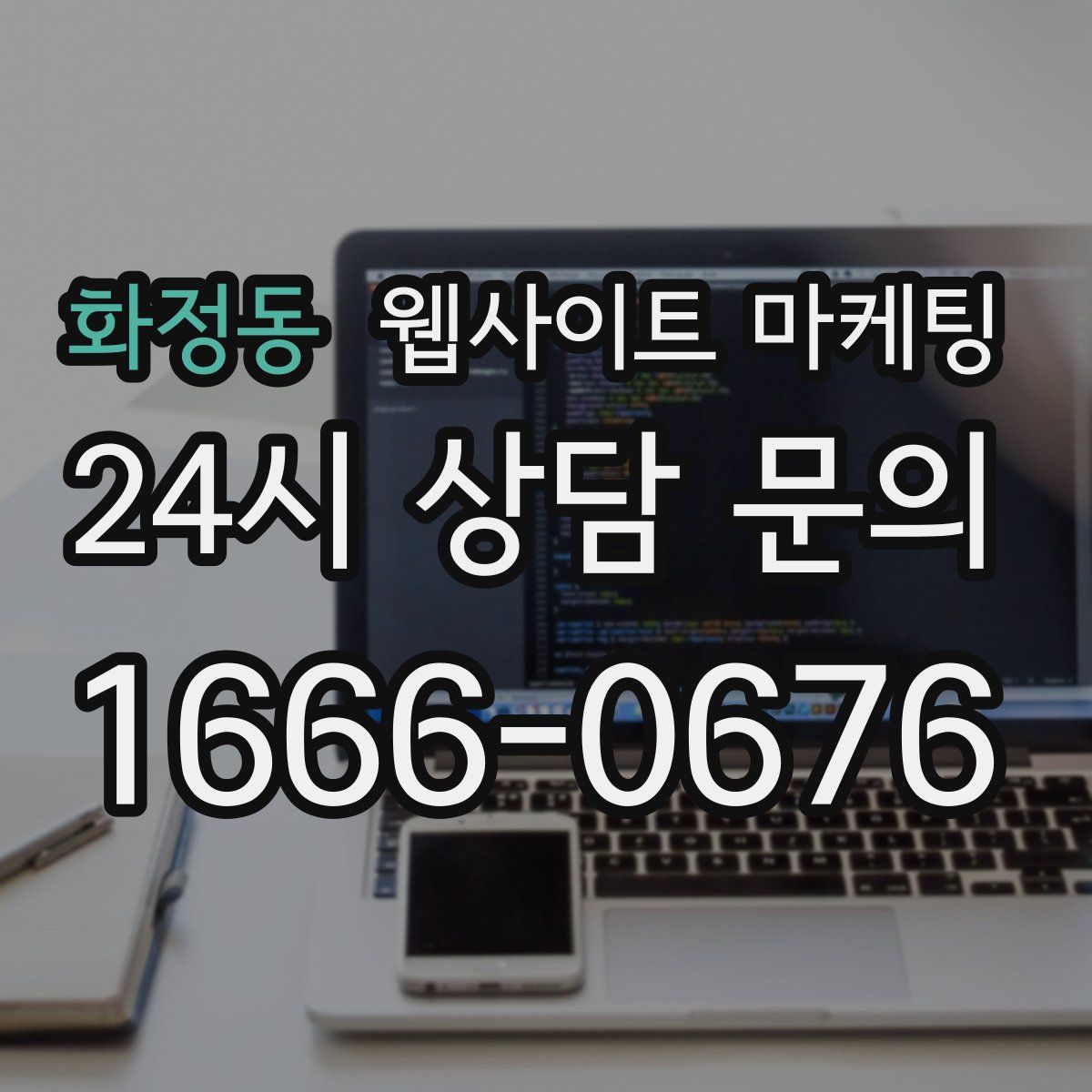 화정동 웹사이트 마케팅
