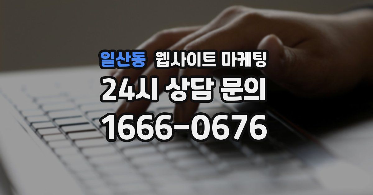 일산동 웹사이트 마케팅