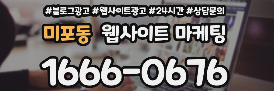 미포동 웹사이트 마케팅