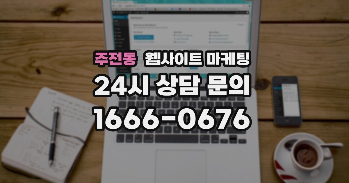 주전동 웹사이트 마케팅