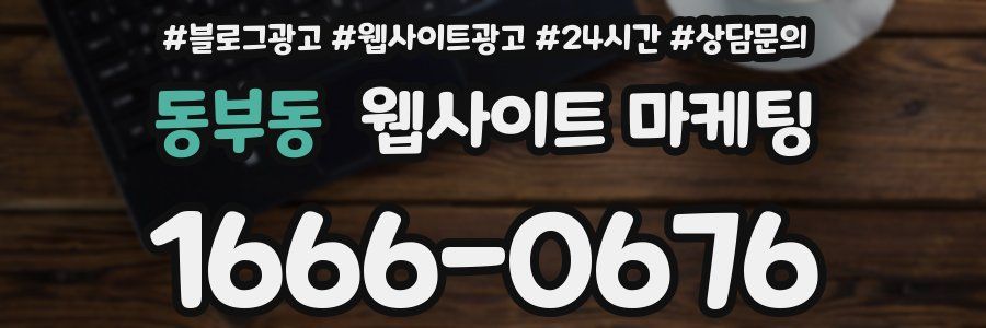 동부동 웹사이트 마케팅