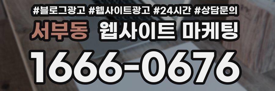 서부동 웹사이트 마케팅