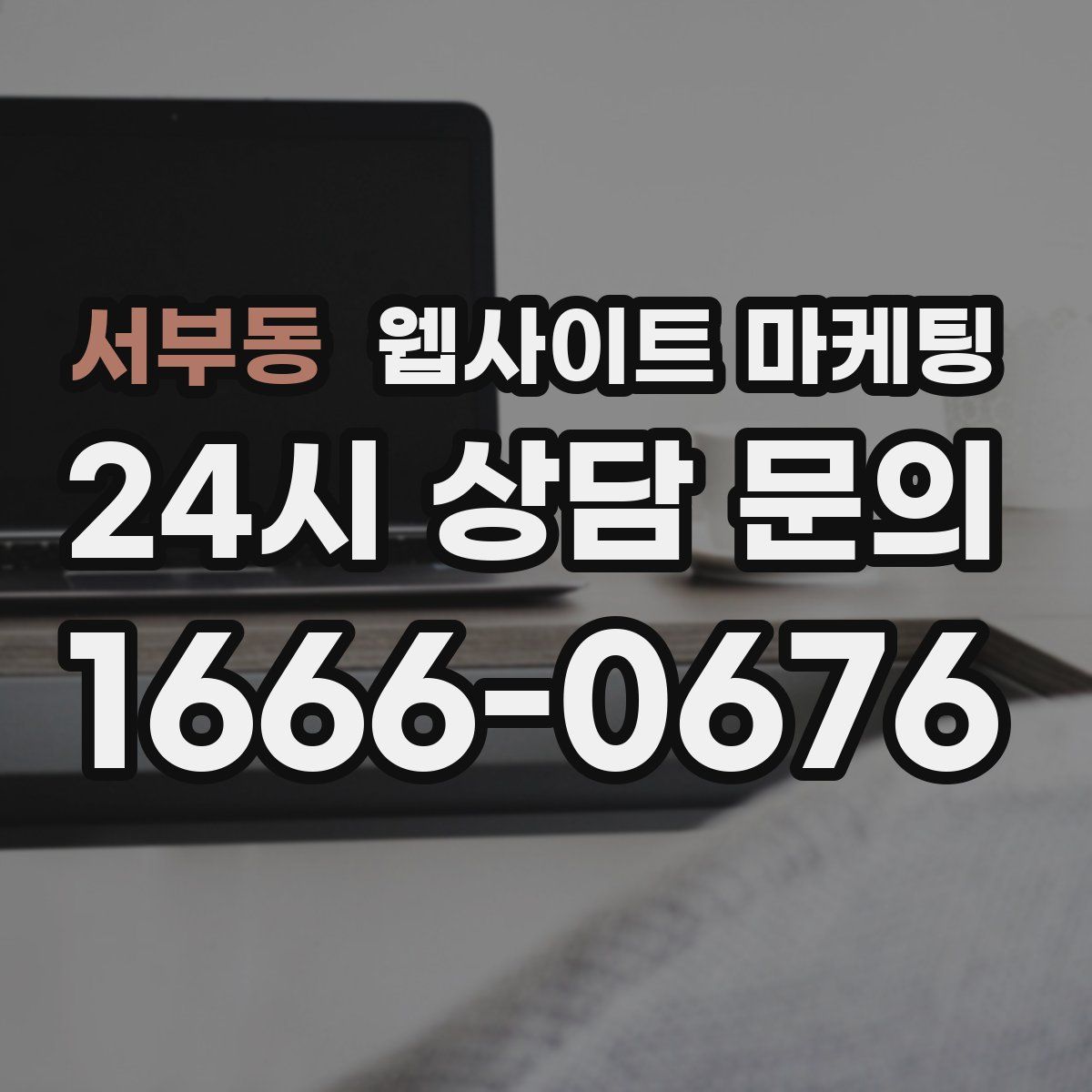 서부동 웹사이트 마케팅