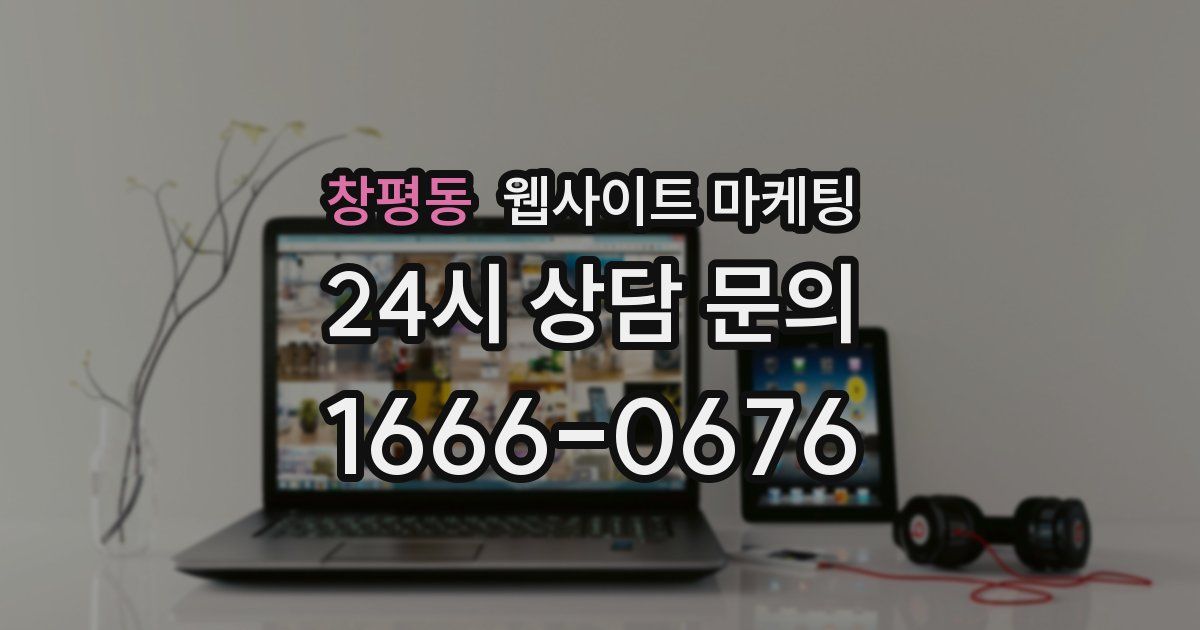 창평동 웹사이트 마케팅