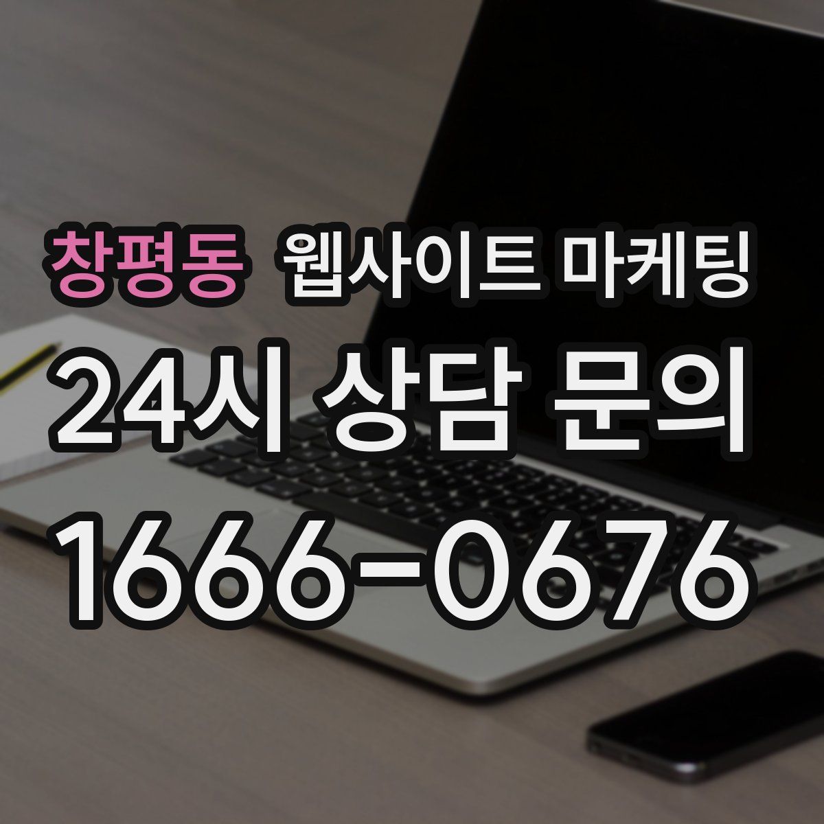 창평동 웹사이트 마케팅