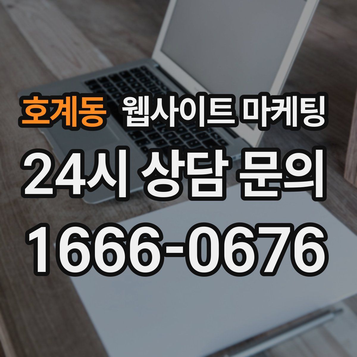 호계동 웹사이트 마케팅