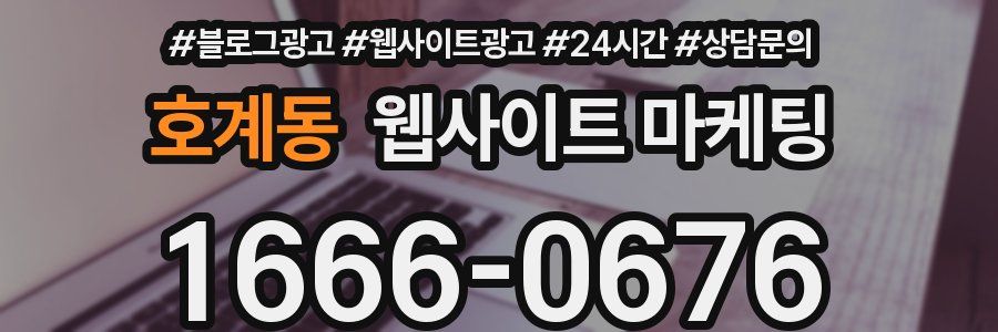 호계동 웹사이트 마케팅