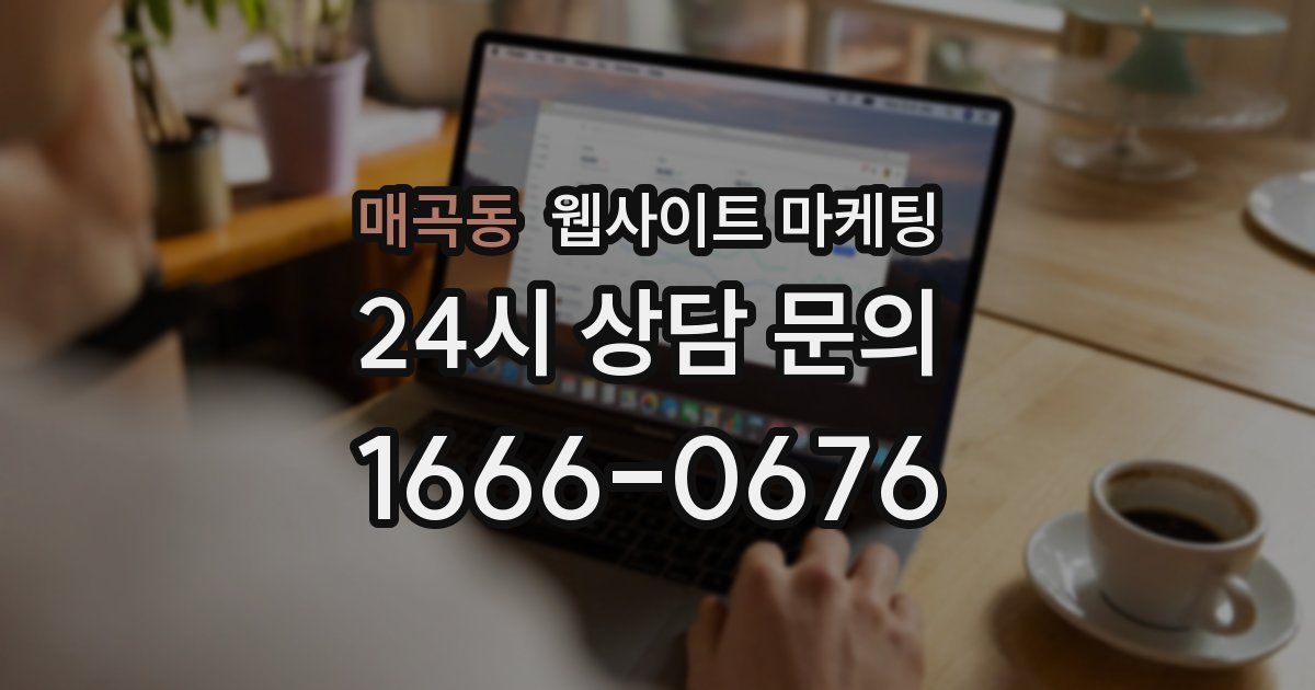 매곡동 웹사이트 마케팅