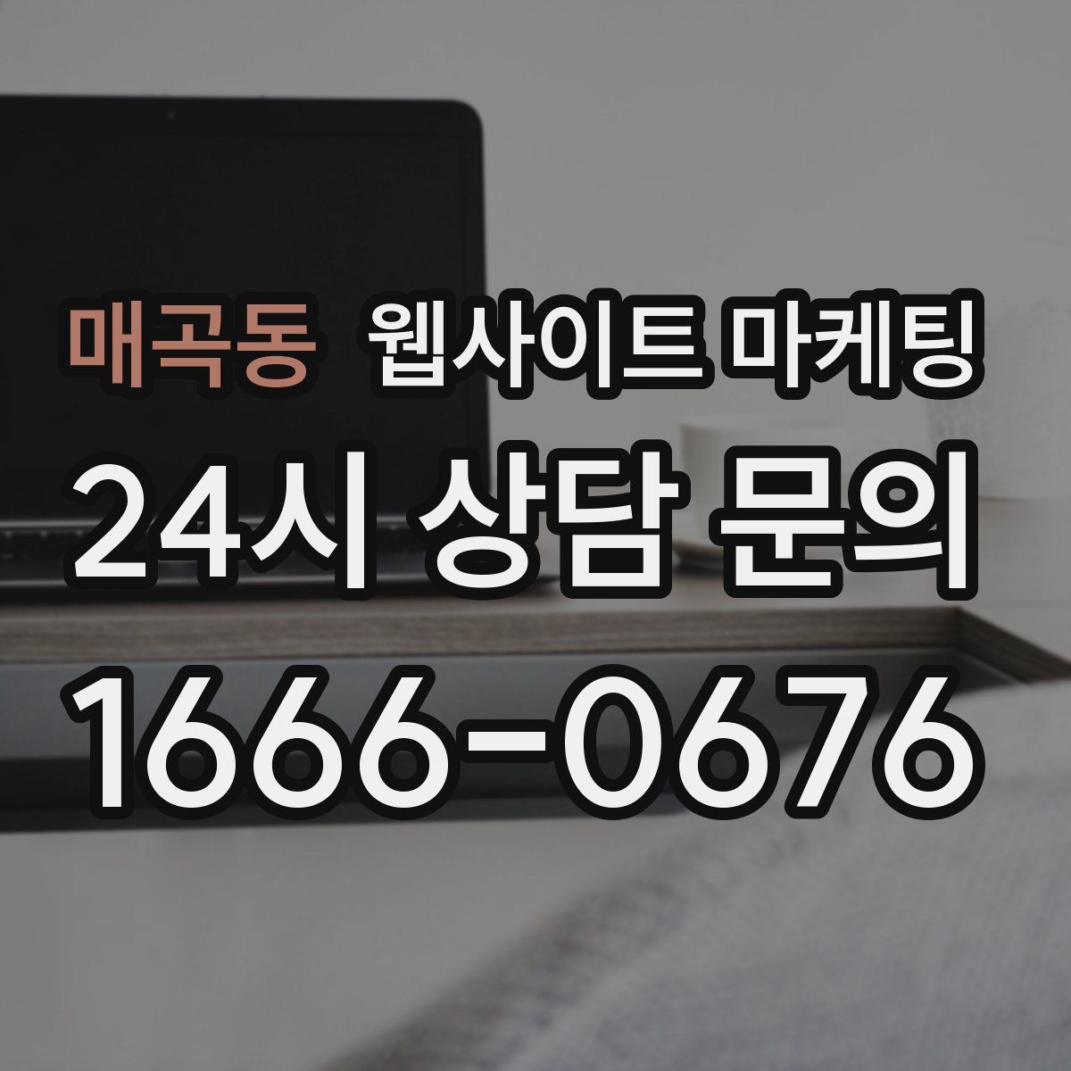 매곡동 웹사이트 마케팅