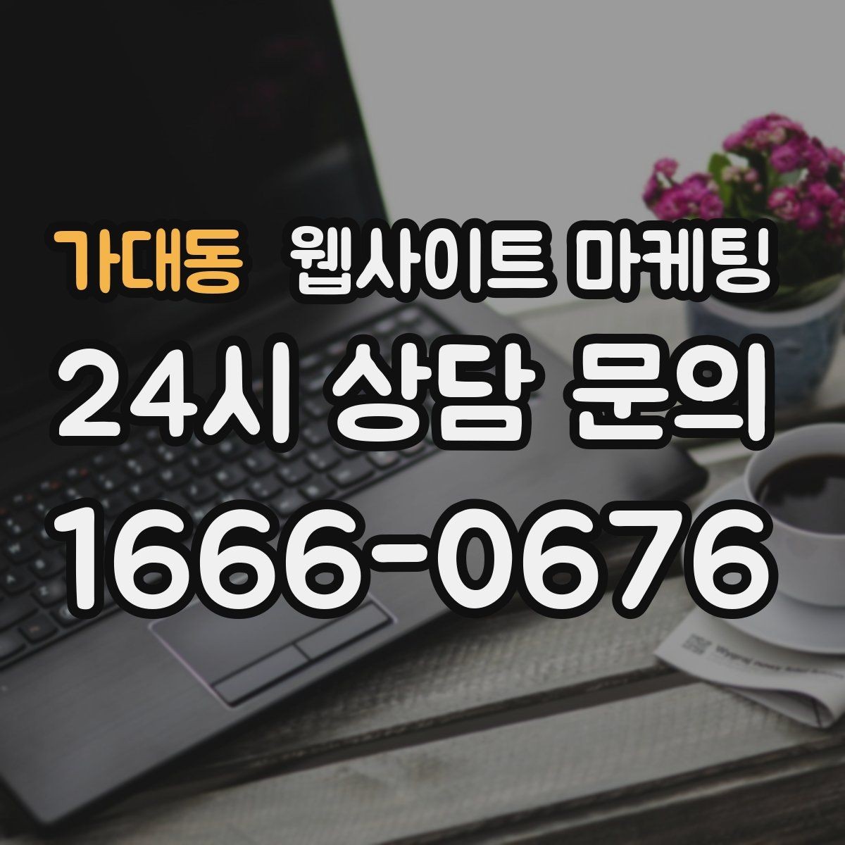 가대동 웹사이트 마케팅 지역명 + 업종 + 비용 제목을 안전하게 쓰는 방법