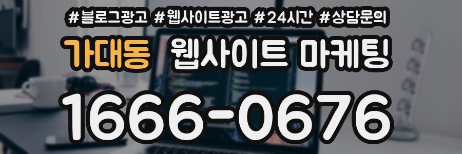 가대동 웹사이트 마케팅