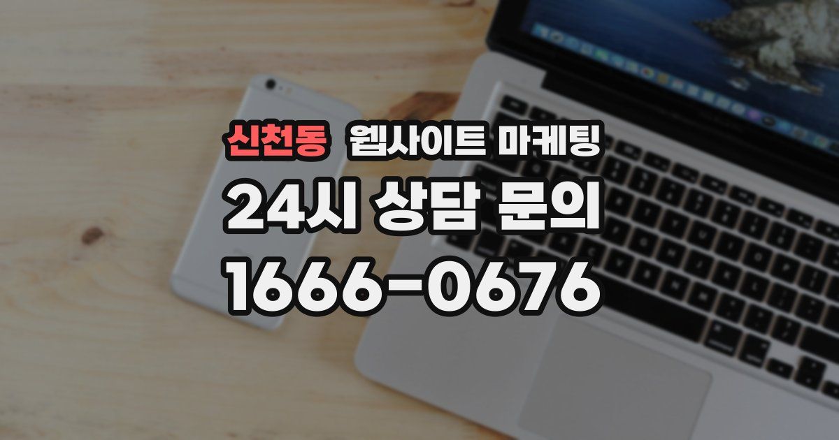 신천동 웹사이트 마케팅