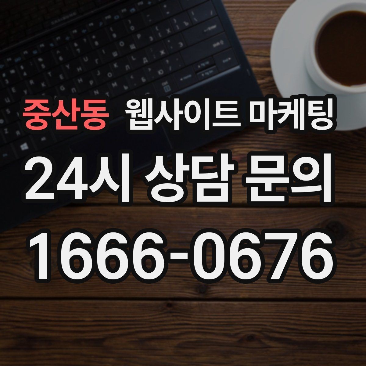 중산동 웹사이트 마케팅 서비스 불만을 줄이는 사전 안내 문구