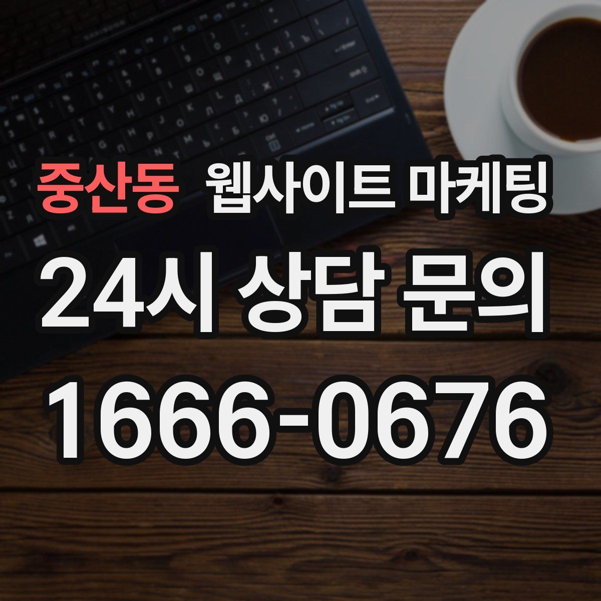 중산동 웹사이트 마케팅