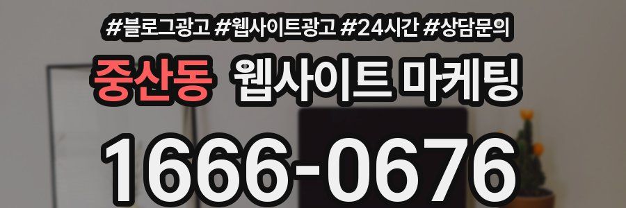 중산동 웹사이트 마케팅