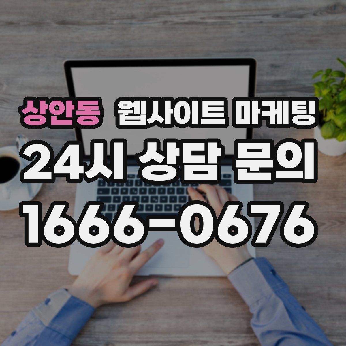 상안동 웹사이트 마케팅