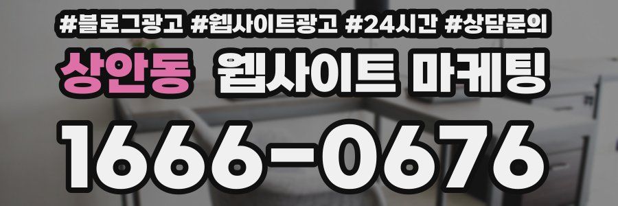 상안동 웹사이트 마케팅