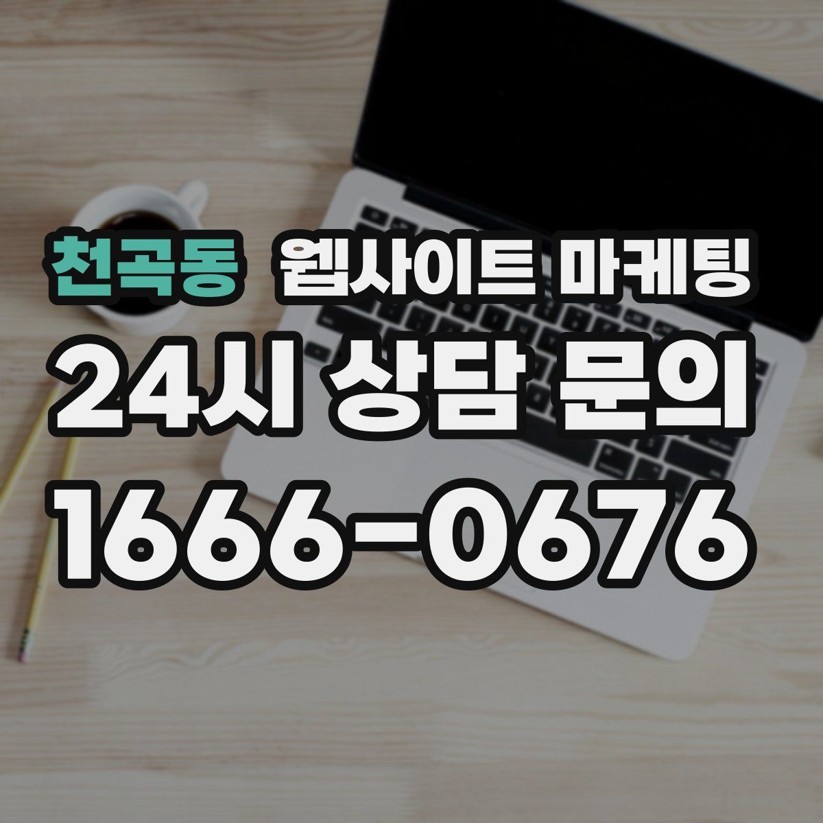 천곡동 웹사이트 마케팅