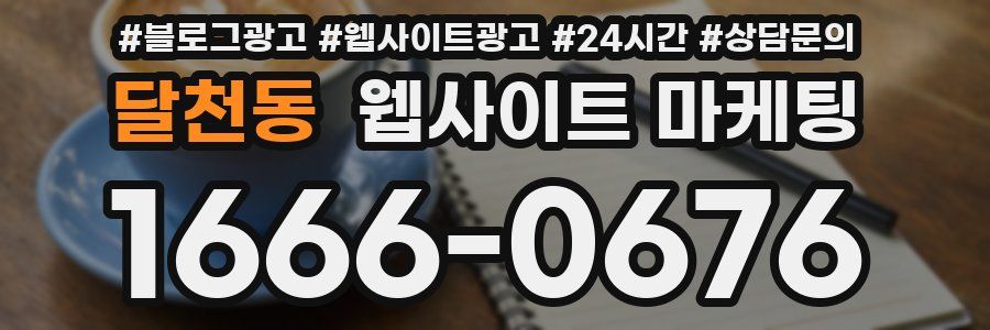 달천동 웹사이트 마케팅