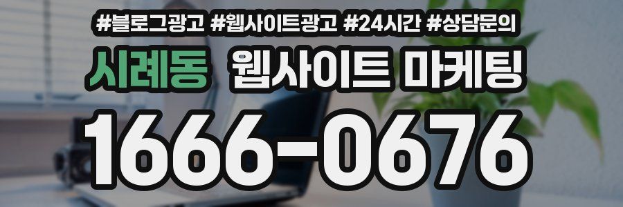 시례동 웹사이트 마케팅