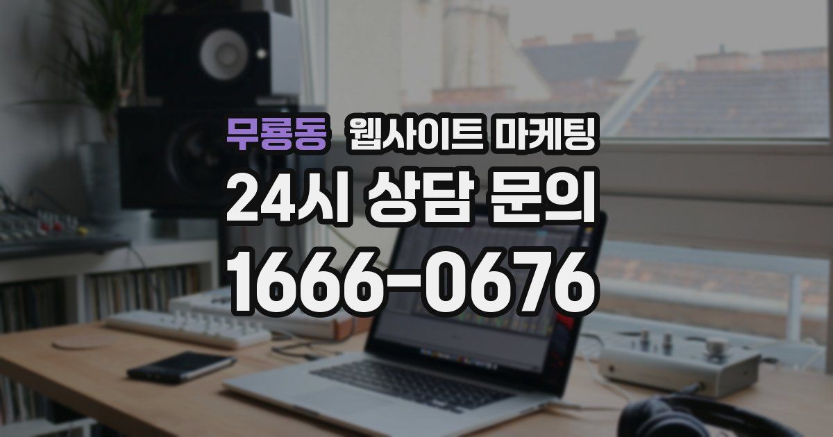 무룡동 웹사이트 마케팅