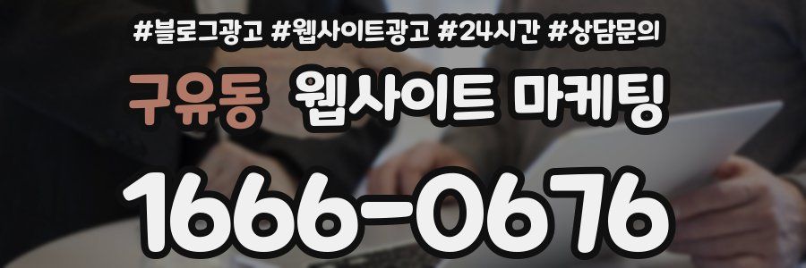구유동 웹사이트 마케팅