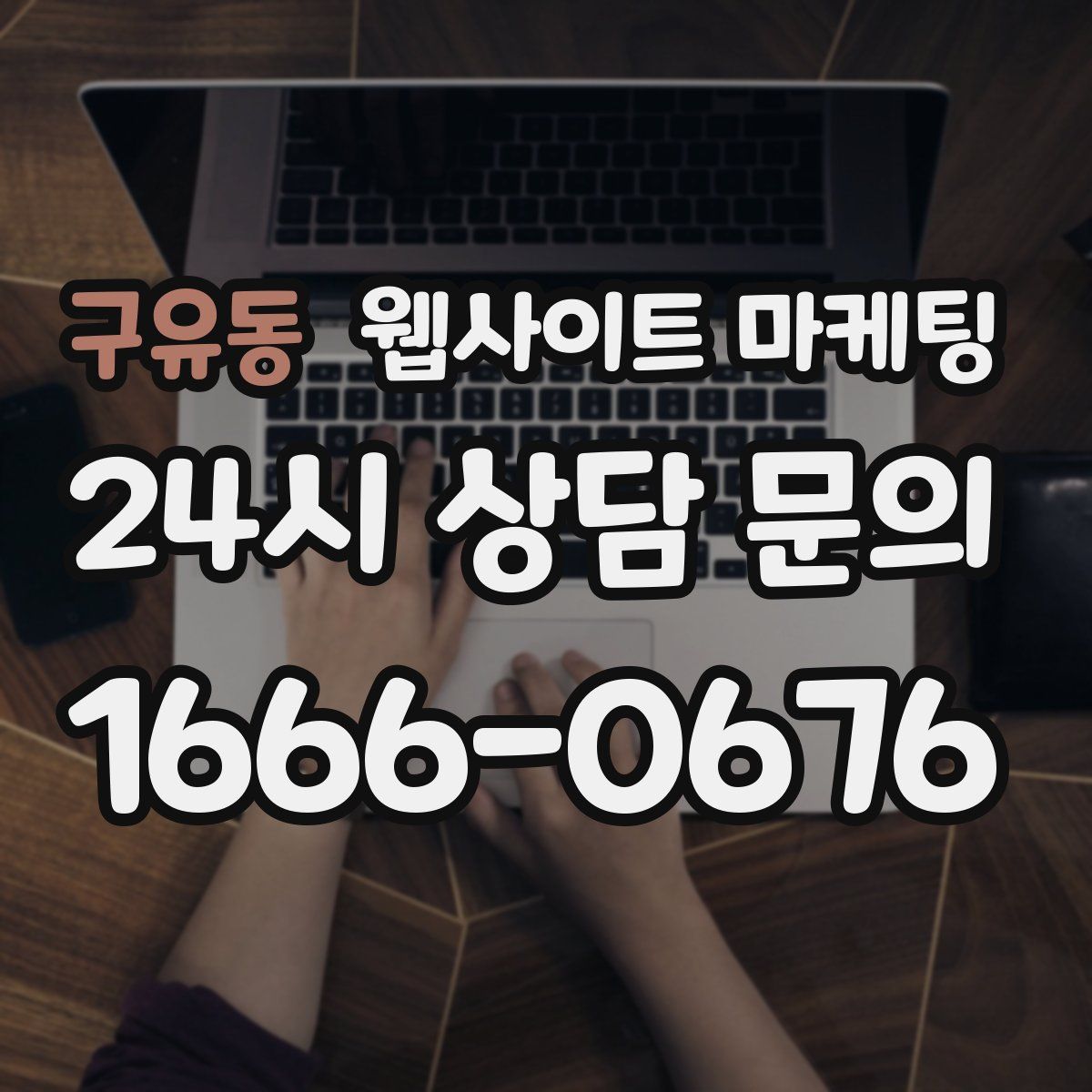 구유동 웹사이트 마케팅