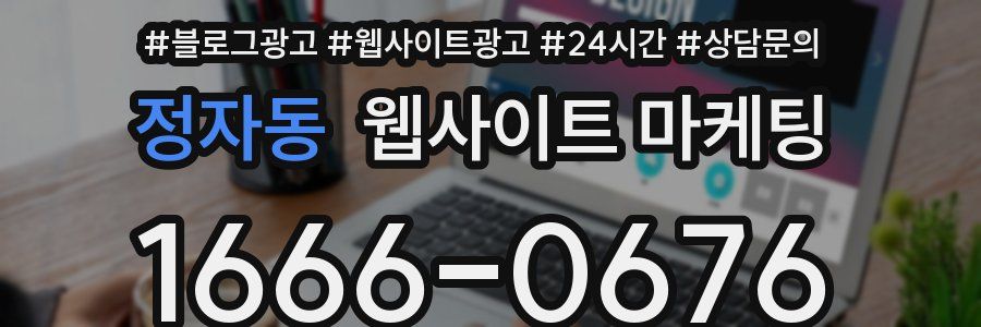 정자동 웹사이트 마케팅