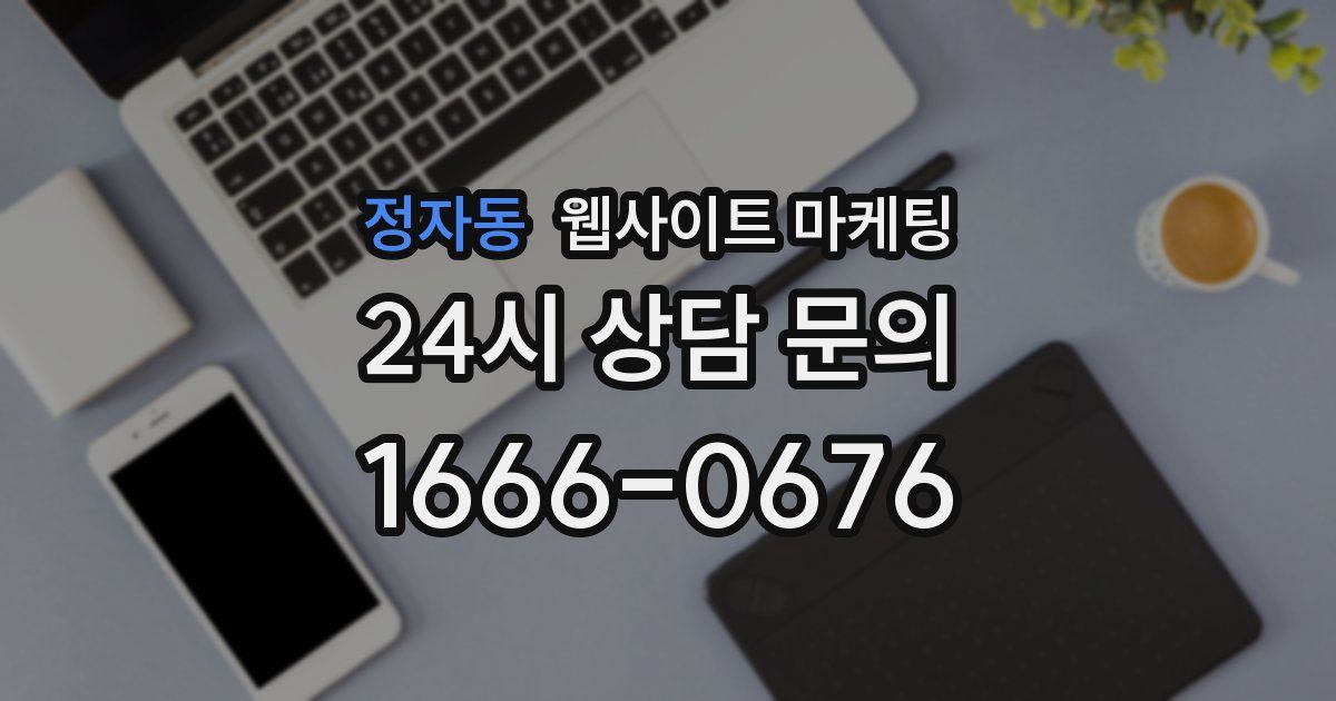 정자동 웹사이트 마케팅