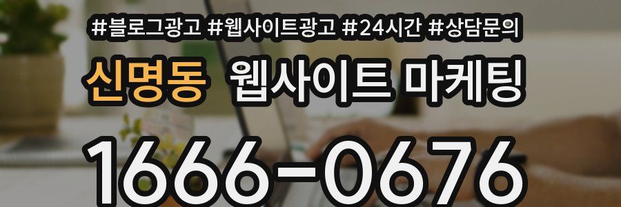 신명동 웹사이트 마케팅