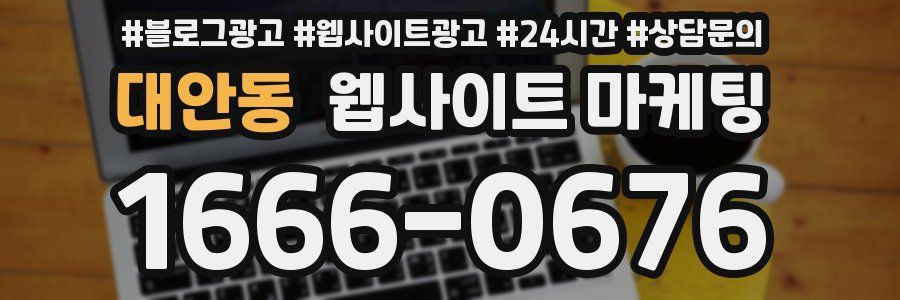 대안동 웹사이트 마케팅