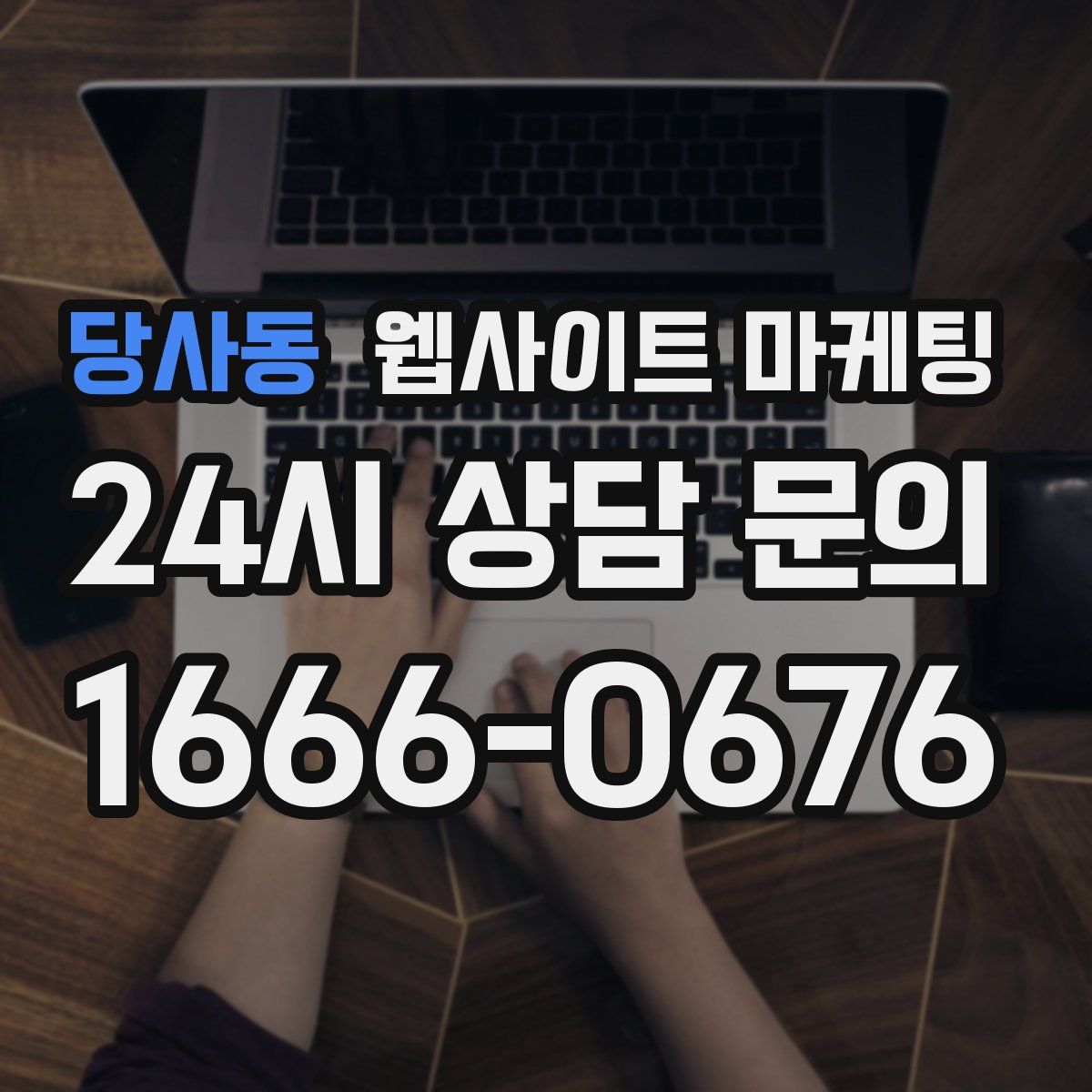 당사동 웹사이트 마케팅