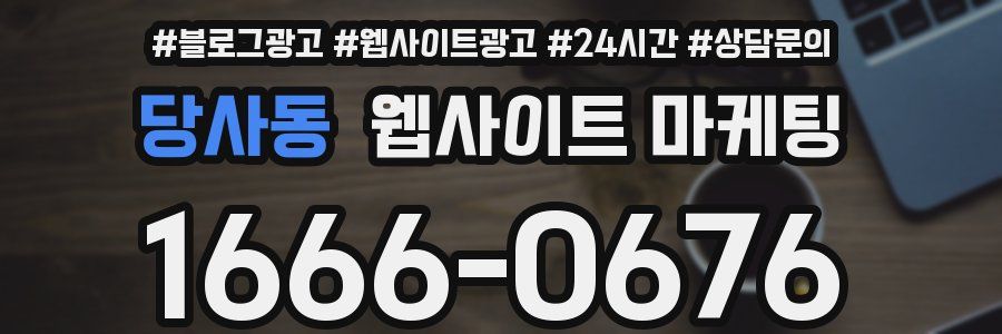 당사동 웹사이트 마케팅