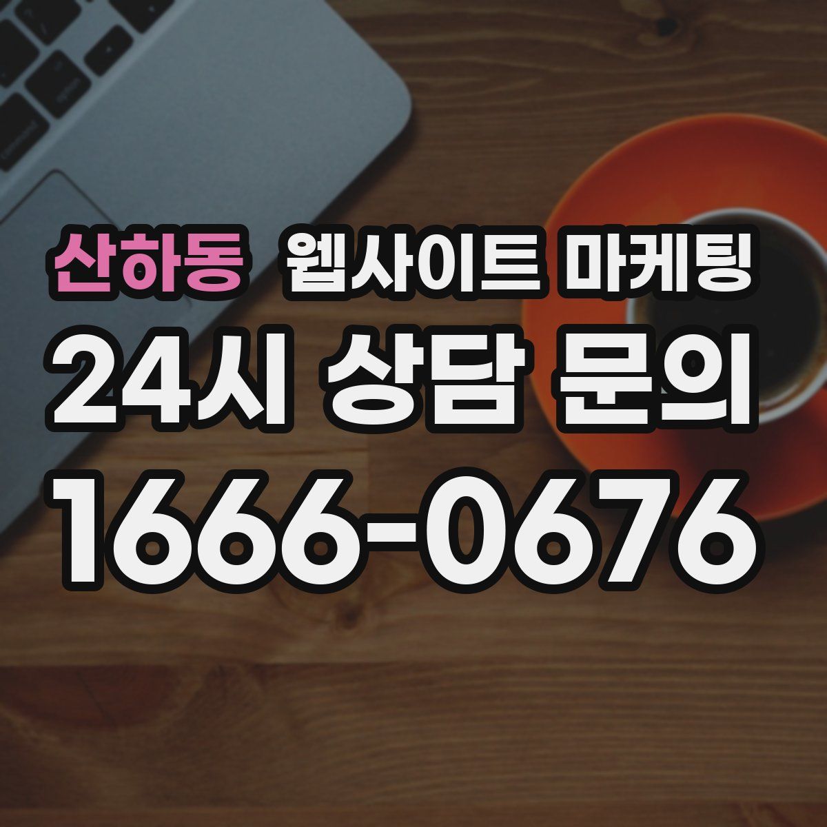산하동 웹사이트 마케팅