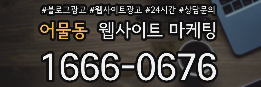 어물동 웹사이트 마케팅