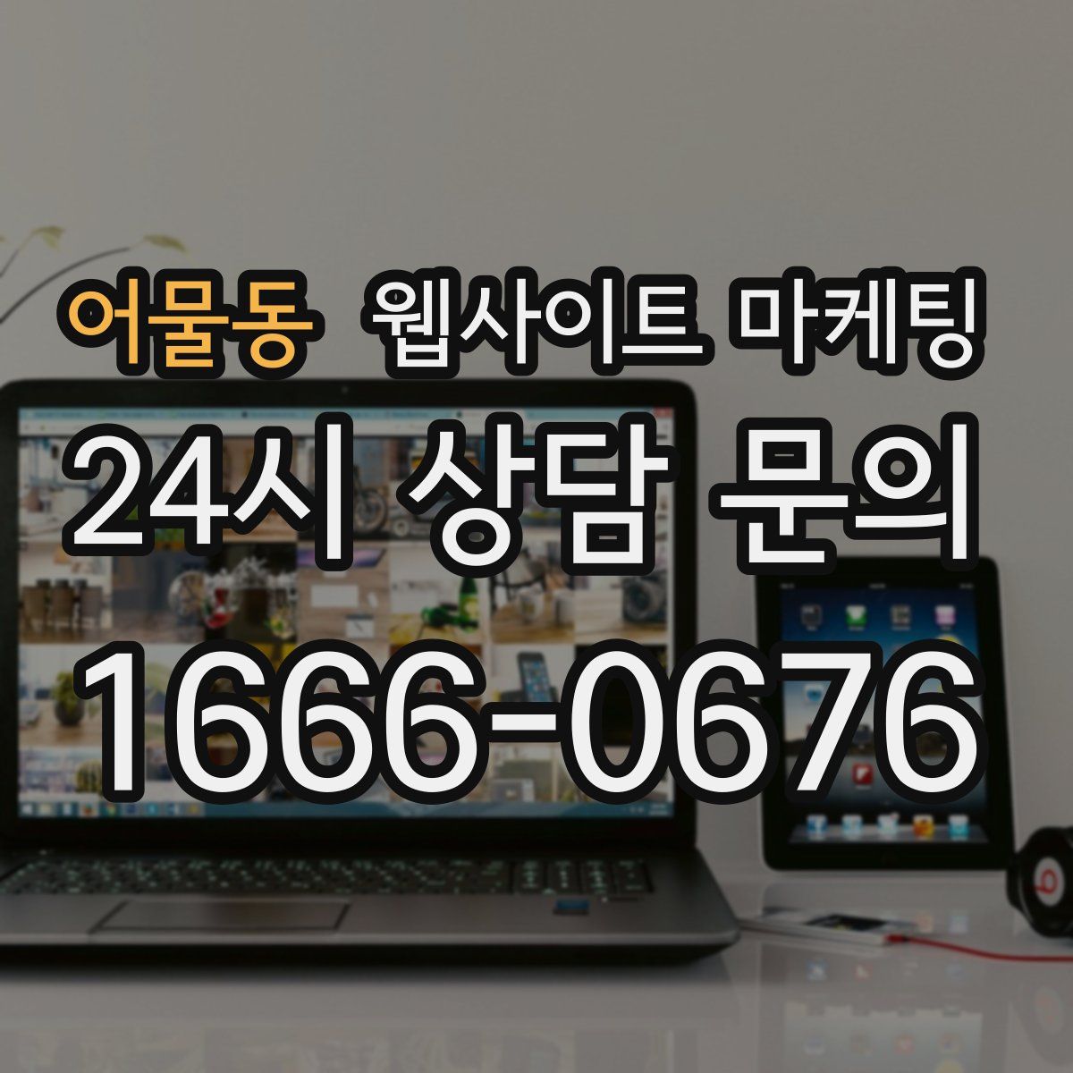 어물동 웹사이트 마케팅