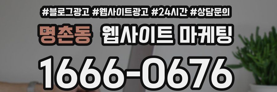 명촌동 웹사이트 마케팅