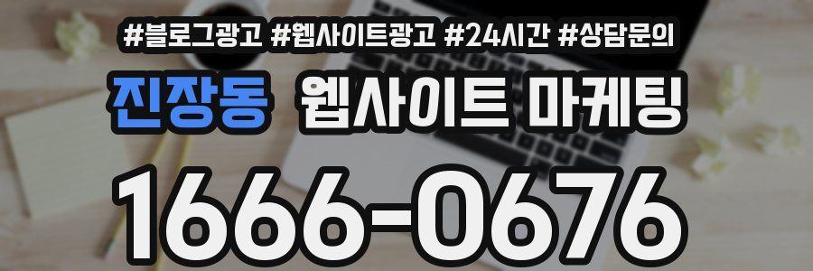 진장동 웹사이트 마케팅