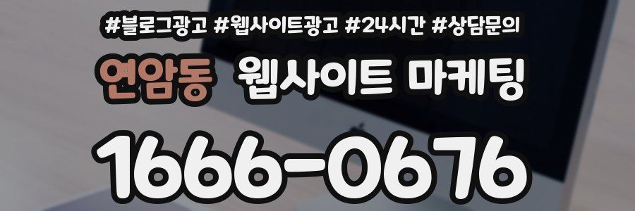 연암동 웹사이트 마케팅