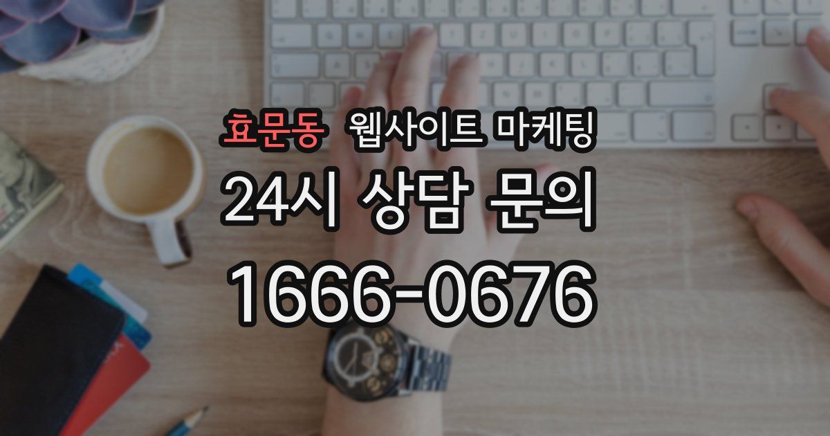 효문동 웹사이트 마케팅