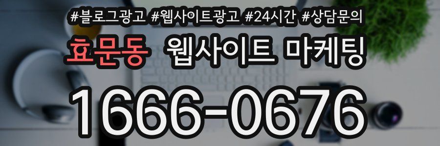 효문동 웹사이트 마케팅