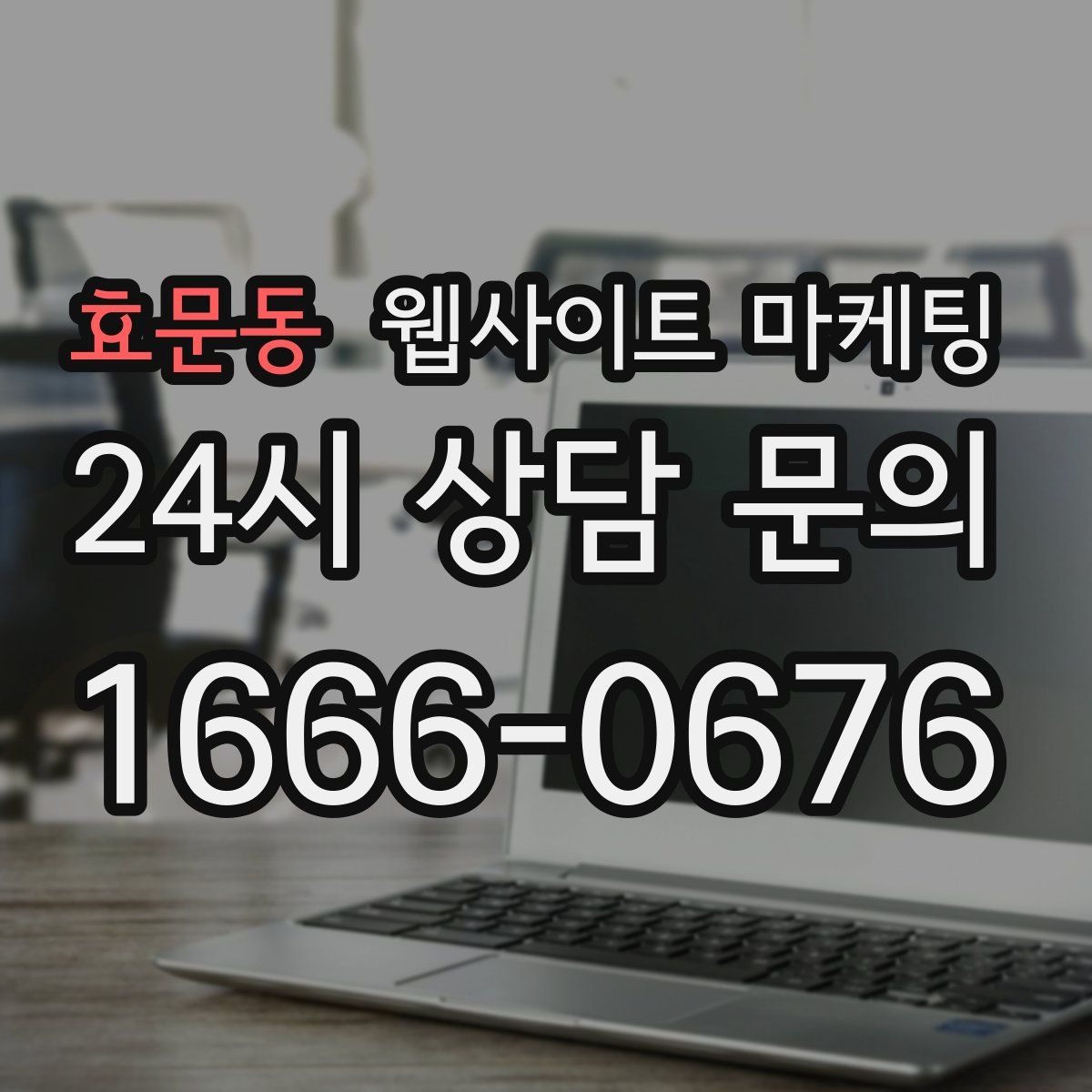 효문동 웹사이트 마케팅