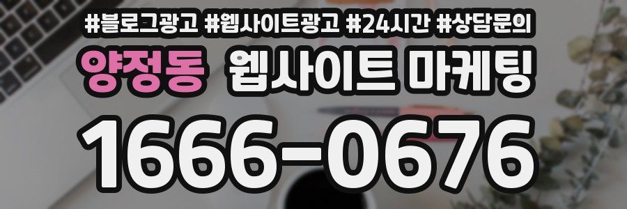 양정동 웹사이트 마케팅