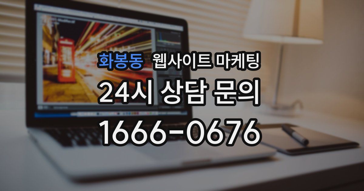 화봉동 웹사이트 마케팅