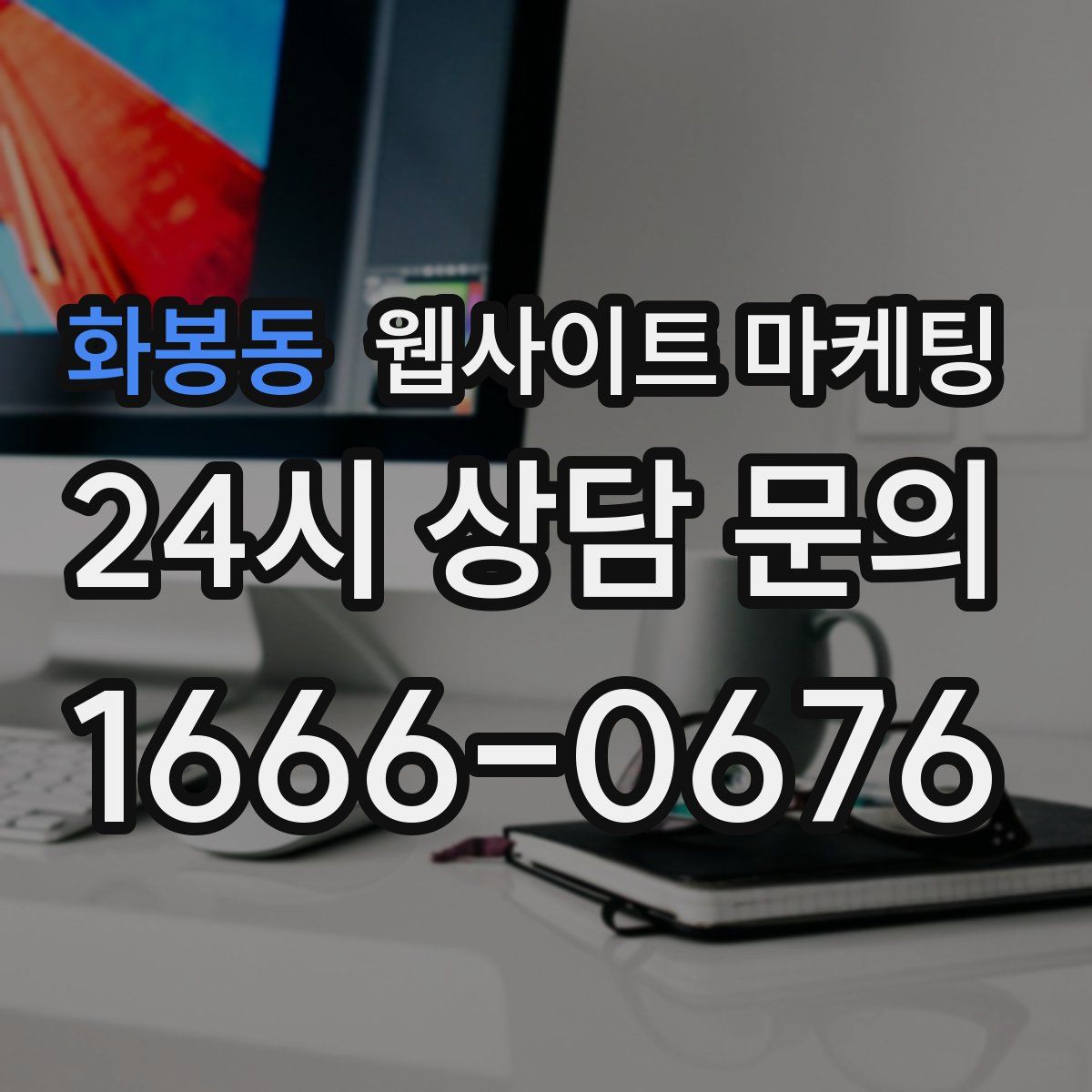 화봉동 웹사이트 마케팅