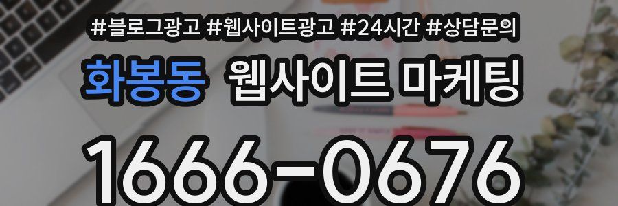 화봉동 웹사이트 마케팅