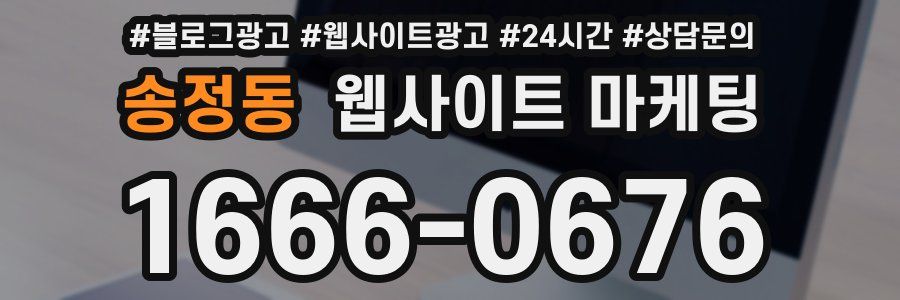송정동 웹사이트 마케팅