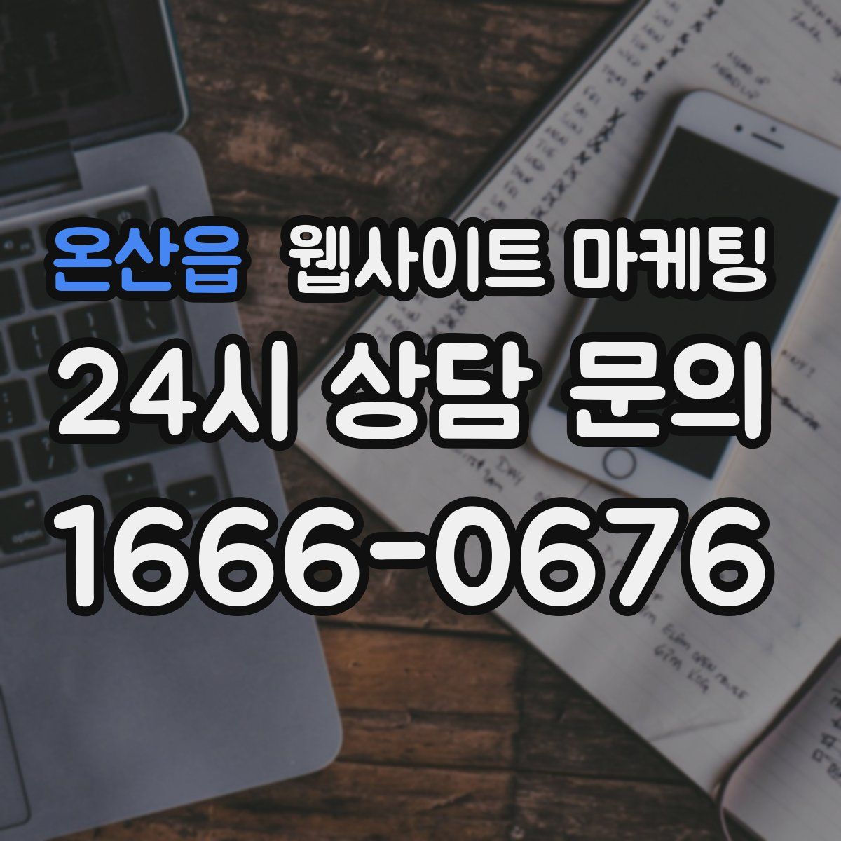 온산읍 웹사이트 마케팅