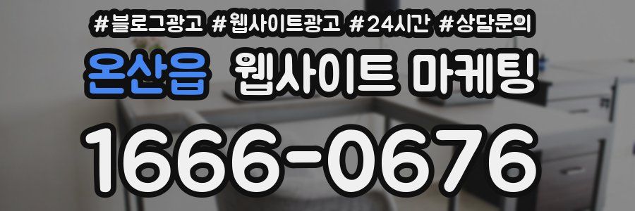온산읍 웹사이트 마케팅